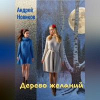 Андрей Новиков. Дерево желаний