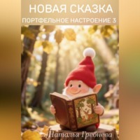 Наталья Гребнева. Новая сказка .Портфельное настроение3.