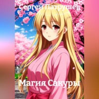 Сергей Патрушев. Магия Сакуры