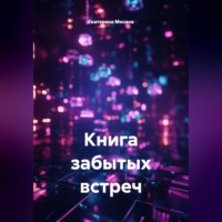 Екатерина Мосина. Книга забытых встреч