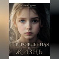 Софья Андреевна Пурина. Перерожденная в жизнь