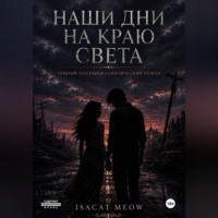 isacat meow. Наши дни на краю света