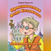 Андрей Берлогов. Приключения Феди Козюкина на Ленивой планете
