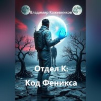 Владимир Кожевников. Отдел К: Код Феникса