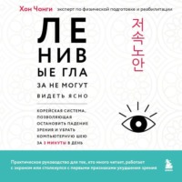 Хон Чонги. Ленивые глаза не могут видеть ясно. Корейская система, позволяющая остановить падение зрения и убрать компьютерную шею за 3 минуты в день