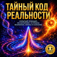 Елена Кулагина. Тайный код реальности. Явление возврата Ферми-Паста-Улама как основа всего. Скрытый принцип, по которому устроена вселенная, жизнь и сознание