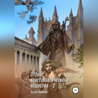 Альтер Драконис. Отброс аристократического общества 2