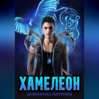 Доминика Патрина. Хамелеон