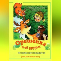 Андрей и Людмила Соболевы. Орешенка и её друзья. История шестнадцатая