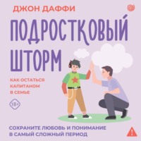 Джон Даффи. Подростковый шторм. Как остаться капитаном в семье