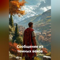 Валентин Большаков. Сообщение из темных веков