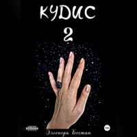 Элеонора Бостан. КУДИС 2