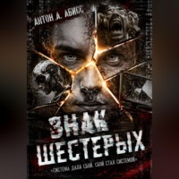 Антон А. Абисс. Знак Шестерых