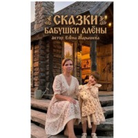 Елена Марышева. Сказки бабушки Алены