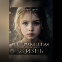 Софья Андреевна Пурина. Перерожденная в жизнь