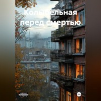 Лариса Капицына. Колыбельная перед смертью