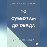 Дина Коптева. По субботам до обеда
