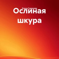 Шарль Перро. Ослиная шкура