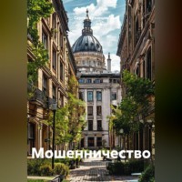 Сергей Александрович Кузнецов. Мошенничество