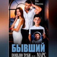 Яна Юматова. Бывший. Пошлю тебя на Марс!