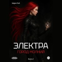 Мария Кай. Электра. Город молний