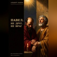 Альберт Лашёв. Павел. Не друг. Не враг