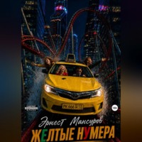 Эрнест Мансуров. ЖЁЛТЫЕ НУМЕРА