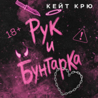 Кейт Крю. Рук и бунтарка