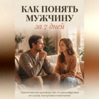Андрей Некрасов. КАК ПОНЯТЬ МУЖЧИНУ ЗА 7 ДНЕЙ
