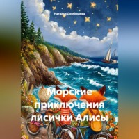 Наталья Дербишева. Морские приключения лисички Алисы