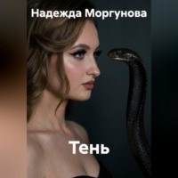 Надежда Моргунова. Тень