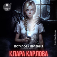 Евгения Потапова. Клара Карлова
