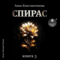 Анна Константинова. Спирас. Книга 3