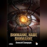 Алексей Скворцов. Внимание, наше внимание