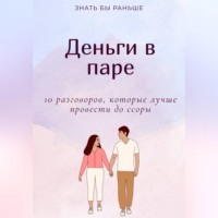 Знать бы раньше. Деньги в паре: 10 разговоров, которые лучше провести до ссоры