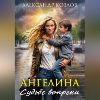 Александр Козлов. Ангелина. Судьбе вопреки