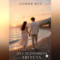 София Вул. До следующего августа