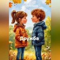 Наталья Небо-Баранова. Дружба