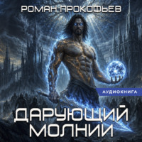 Роман Прокофьев. Звездная Кровь. Дарующий Молнии