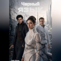 Raven Dark. Чёрный язык