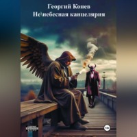 Георгий Конев. Не/небесная канцелярия