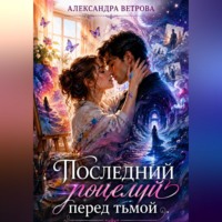 Александра Ветрова. Последний поцелуй перед тьмой