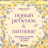 Кевин Леман. Новый ребенок к пятнице. Воспитание без криков и наказаний за 5 дней