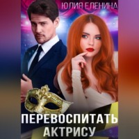 Юлия Еленина. Перевоспитать актрису
