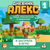 Алекс Пиксель. Дневник Алекс. Книга 1. Я застряла в игре!