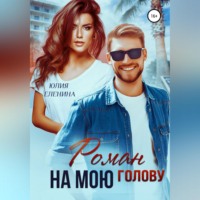 Юлия Еленина. Роман на мою голову