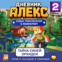 . Дневник Алекс. Книга 2. Тайна синей орхидеи