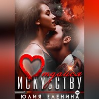 Юлия Еленина. Отдайся искусству