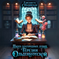 Елизавета Соболянская. Школа благородных девиц Терезии Ольденбургской