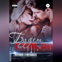 Юлия Еленина. Будет больно